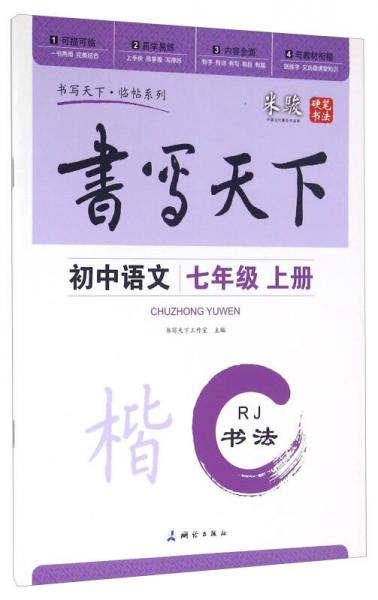 书写天下：初中语文（七年级 上册 RJ）