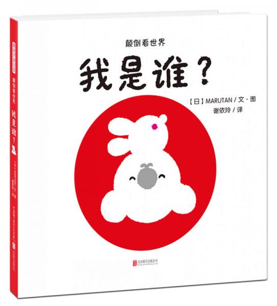 暖房子中英雙語精裝繪本游樂園系列：我是誰？