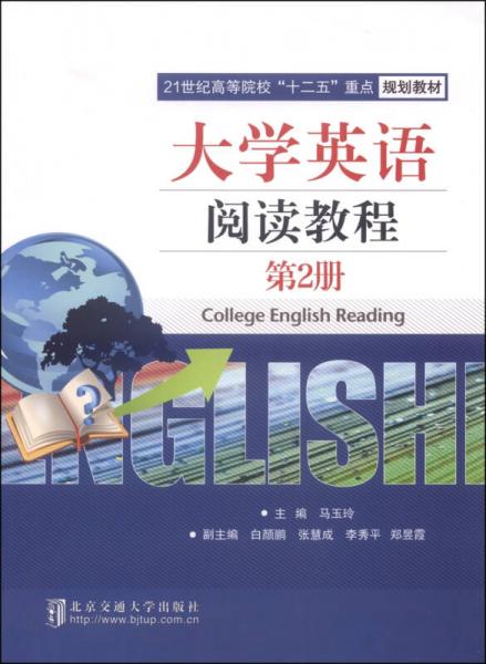 大学英语阅读教程（第2册）/21世纪高等院校“十二五”重点规划教材