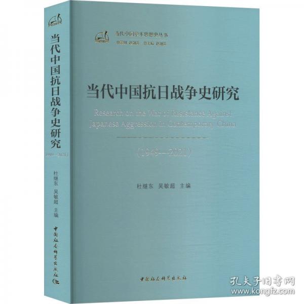 当代中国抗日战争史研究