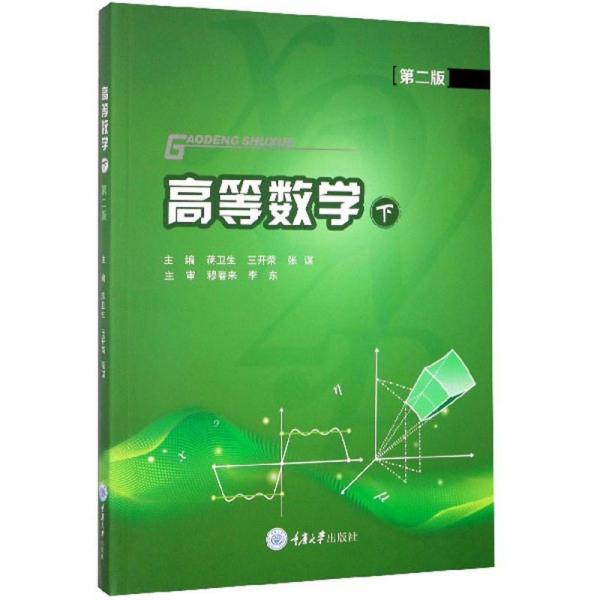 高等數(shù)學(xué)（下第2版）