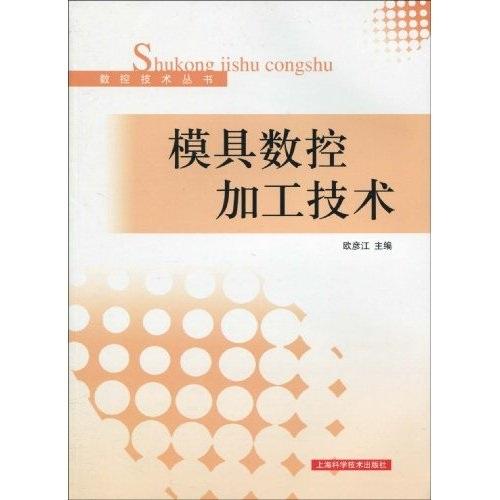 模具數(shù)控加工技術(shù)