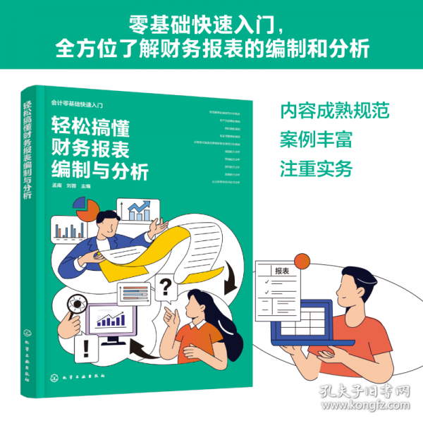 會(huì)計(jì)零基礎(chǔ)快速入門--輕松搞懂財(cái)務(wù)報(bào)表編制與分析
