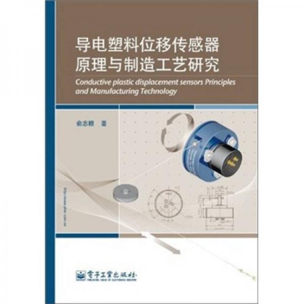 導(dǎo)電塑料位移傳感器原理與制造工藝研究