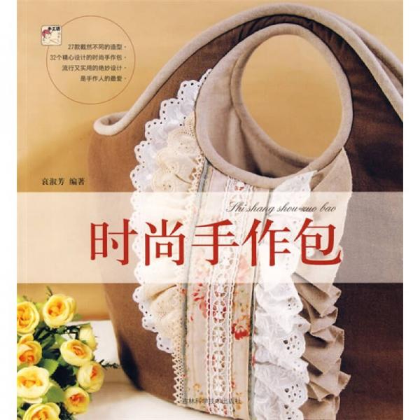 時(shí)尚手作包