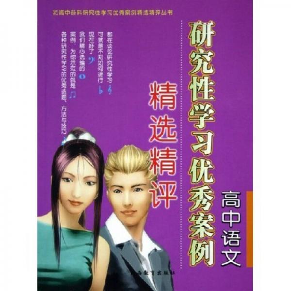 初高中各科研究性學(xué)習(xí)優(yōu)秀案例精選精評叢書：高中語文研究性學(xué)習(xí)優(yōu)秀案例精選精評