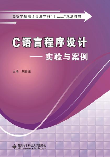 C语言程序设计实验与案例