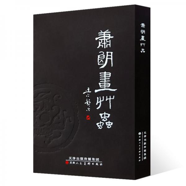 蕭郎畫草蟲（2022再版）