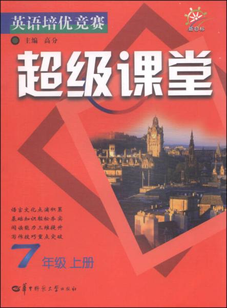 英语培优竞赛超级课堂：七年级上册（新目标）