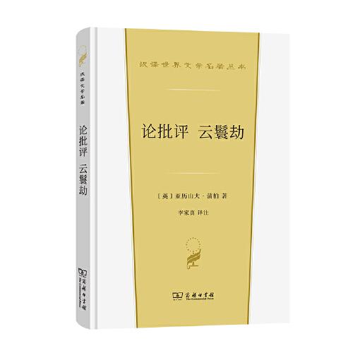 論批評 云鬟劫(漢譯世界文學(xué)3·詩歌類)