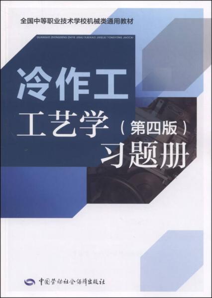 全国中等职业技术学校机械类通用教材：冷作工工艺学（第四版）习题册