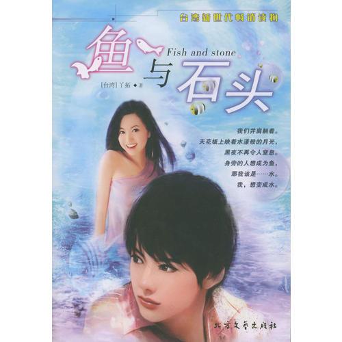 魚(yú)與石頭