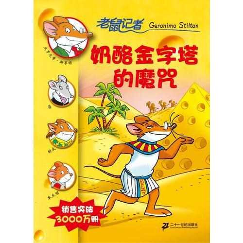 奶酪金字塔的魔咒