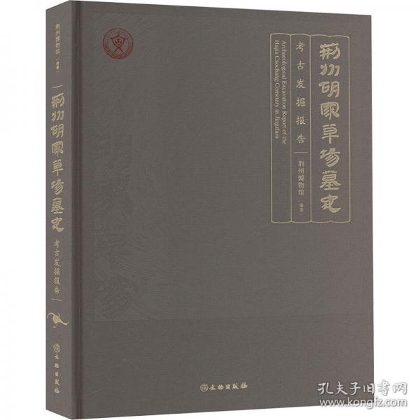荊州胡家草場墓地發(fā)掘報(bào)告