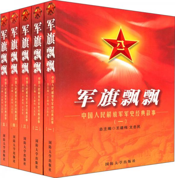 軍旗飄飄:中國人民解放軍軍史經(jīng)典故事