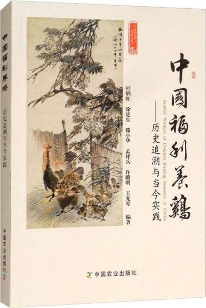 中国福利养鸡——历史追溯与当今实践 