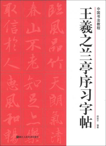 中国书法教程：王羲之兰亭序习字帖