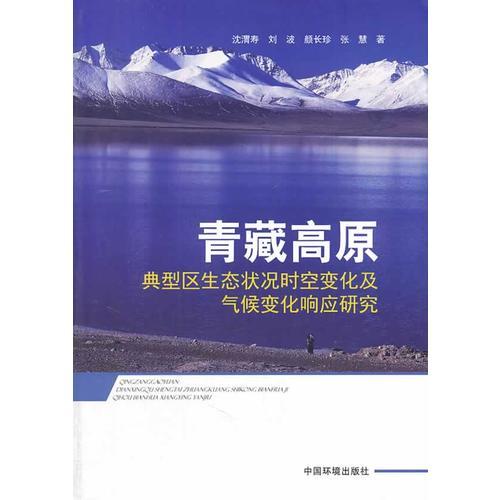 青藏高原典型区生态状况时空变化及气候变化响应研究