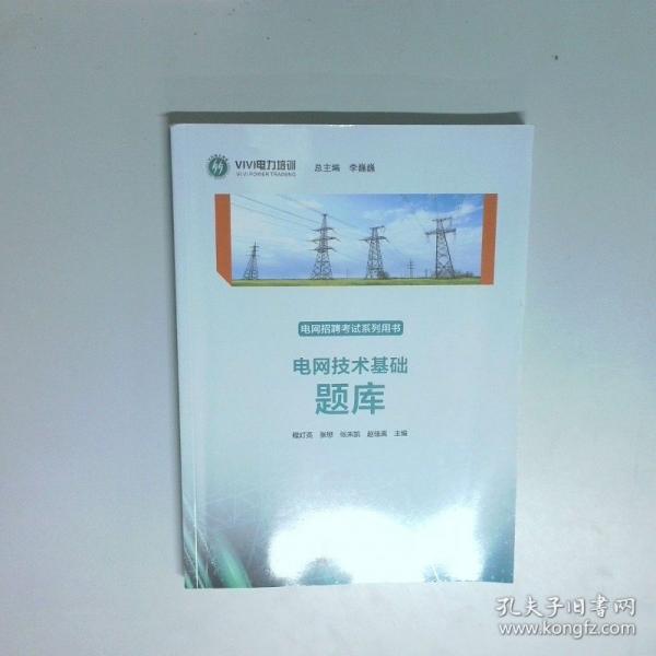 电网技术基础题库 电网招聘考试用书