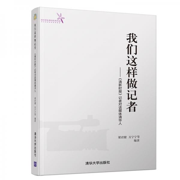 我们这样做记者——《清新时报》记者对话媒体清华人