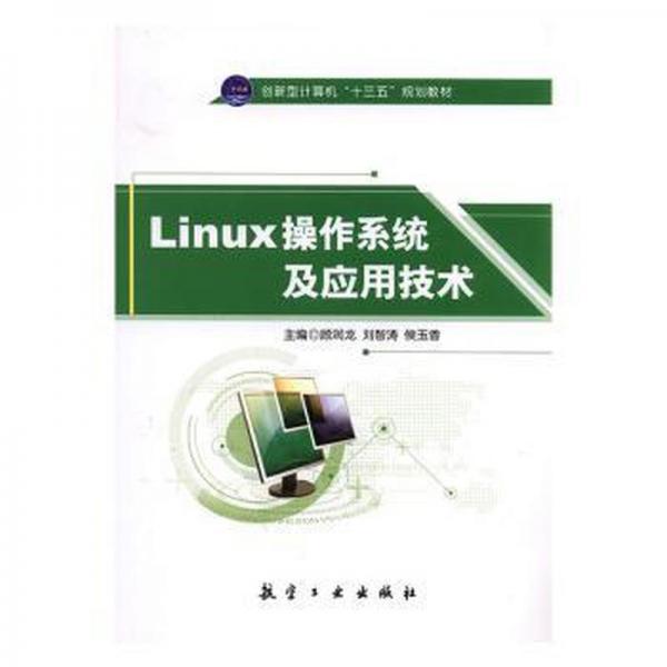 LINUX操作系统及应用技术