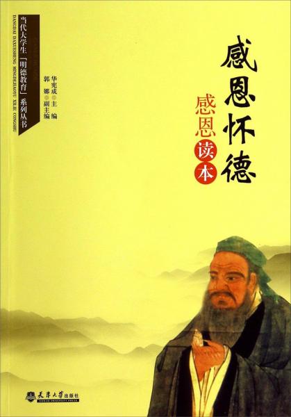 感恩懷德 : 感恩讀本