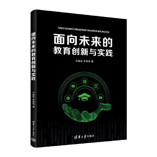 面向未來的教育創(chuàng)新與實(shí)踐