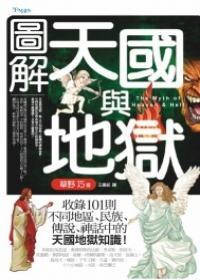 圖解天國與地獄