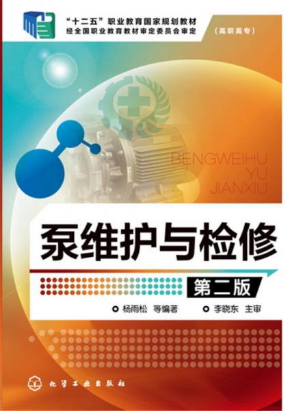 泵維護(hù)與檢修（第二版）