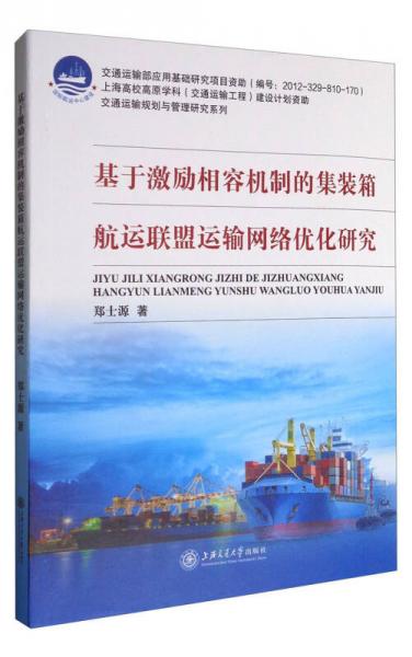 基于激勵相容機(jī)制的集裝箱航運(yùn)聯(lián)盟運(yùn)輸網(wǎng)絡(luò)優(yōu)化研究