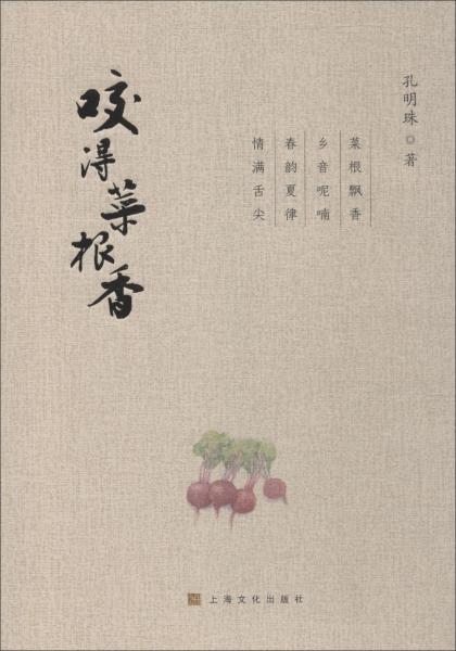咬得菜根香 