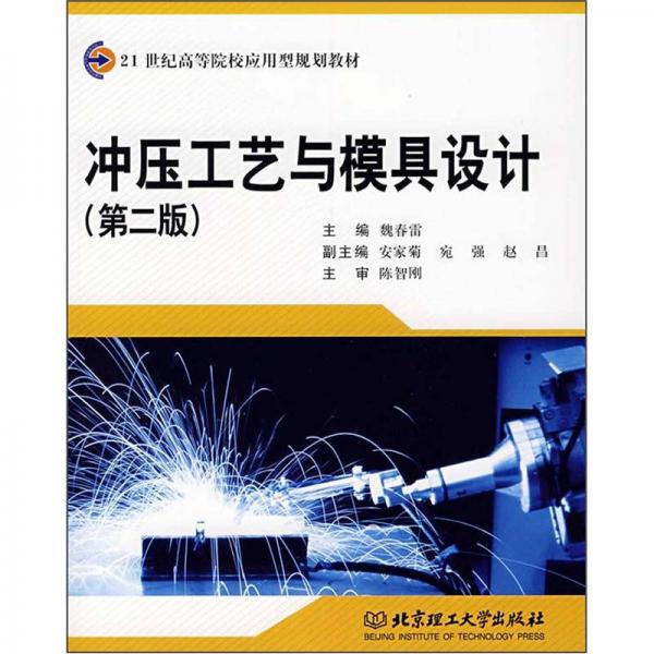 沖壓工藝與模具設(shè)計(jì)（第2版）/21世紀(jì)高等院校應(yīng)用型規(guī)劃教材