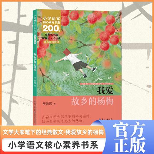 我愛(ài)故鄉(xiāng)的楊梅 三年級(jí)上冊(cè)