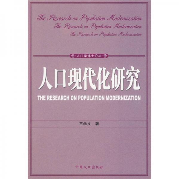 人口現(xiàn)代化研究