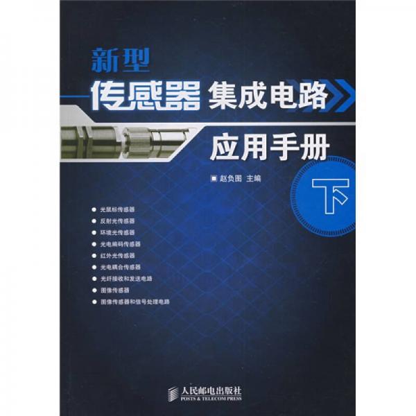 新型傳感器集成電路應(yīng)用手冊(cè)（下）