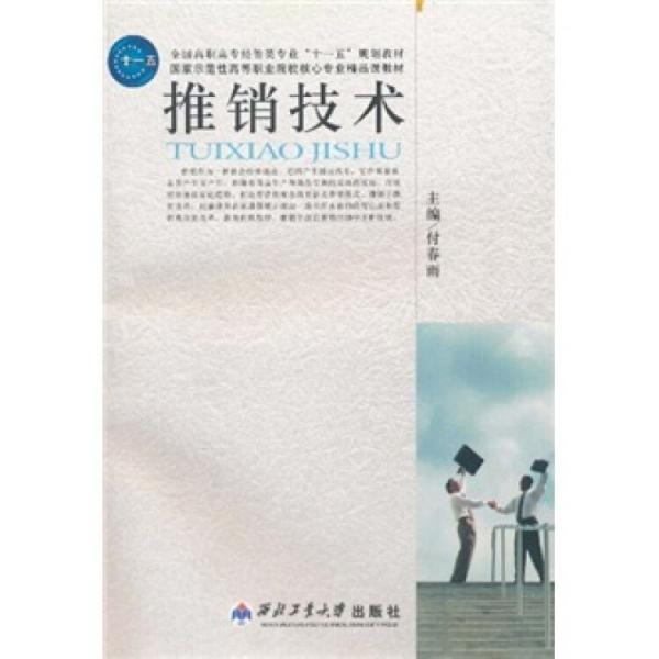 推銷技術(shù)