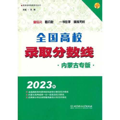2023年全国高校录取分数线（内蒙古专版）