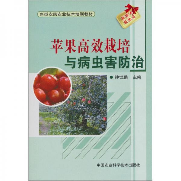 新型農(nóng)民農(nóng)業(yè)技術(shù)培訓(xùn)教材：蘋果高效栽培與病蟲害防治