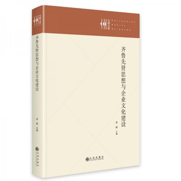 齊魯先賢思想與企業(yè)文化建設