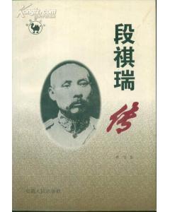 徽駱駝叢書?段祺瑞傳