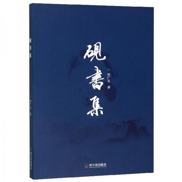 硯書集
