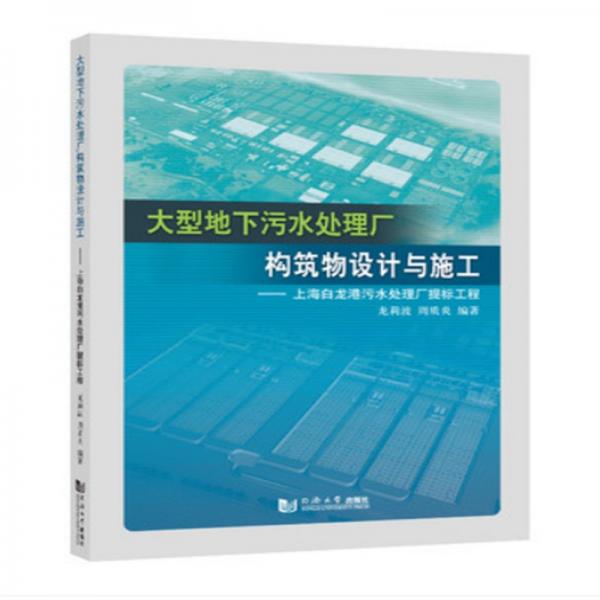 大型地下污水處理廠構筑物設計與施工