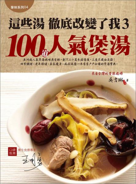 这些汤彻底改变了我3：100道人气煲汤