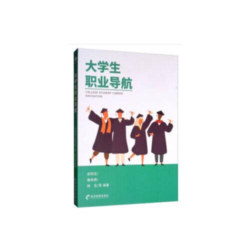 大學(xué)生職業(yè)導(dǎo)航