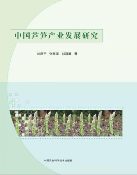 中國蘆筍產(chǎn)業(yè)發(fā)展研究