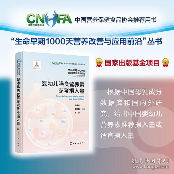 生命早期1000天營養(yǎng)改善與應用前沿--嬰幼兒膳食營養(yǎng)素參考攝入量
