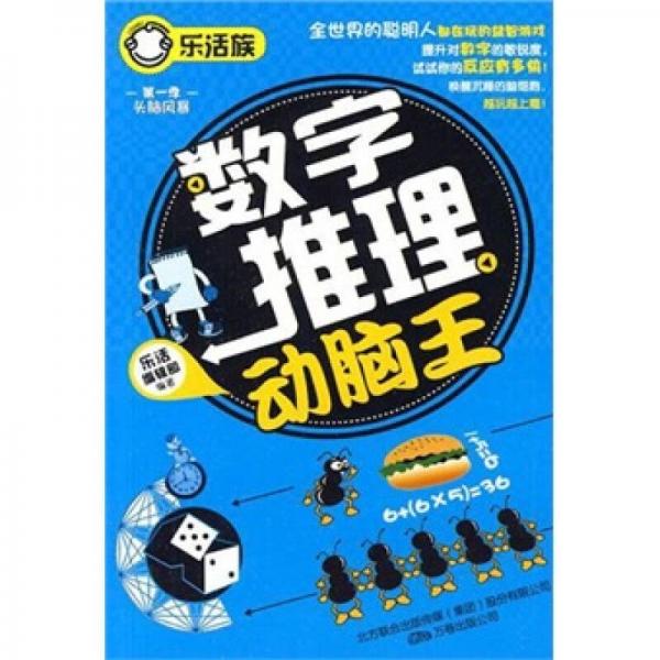 樂活族系列之頭腦風(fēng)暴：數(shù)字推理動腦王