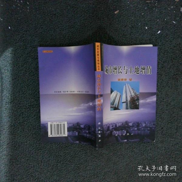 城市增長與土地增值