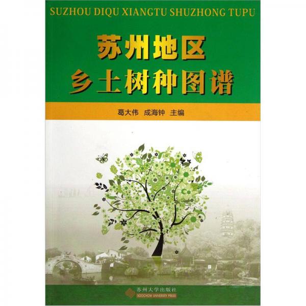 蘇州地區(qū)鄉(xiāng)土樹種圖譜