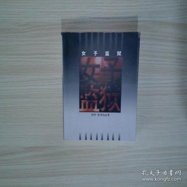 女子監(jiān)獄